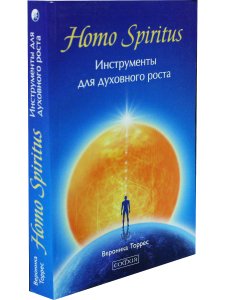 Homo Spiritus: Инструменты для духовного роста