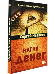 Магия денег.