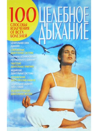Целебное дыхание: Способы извлечения от всех болезней