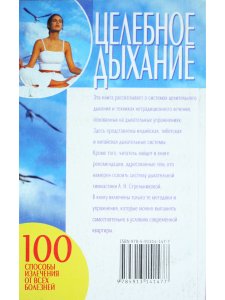 Целебное дыхание: Способы извлечения от всех болезней