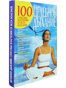 Целебное дыхание: Способы извлечения от всех болезней