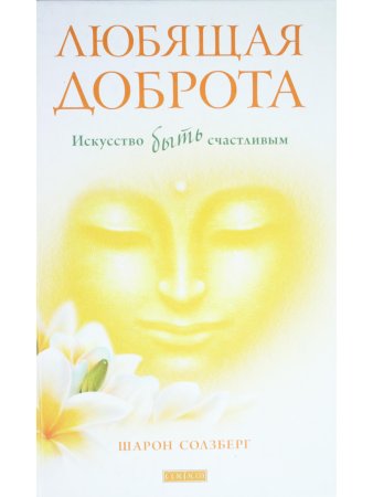 Любящая доброта.Искусство быть счастливым