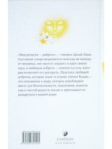 Любящая доброта.Искусство быть счастливым