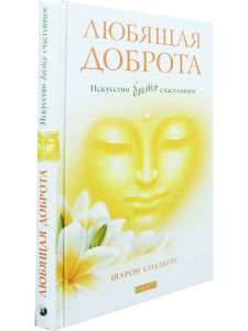 Любящая доброта.Искусство быть счастливым