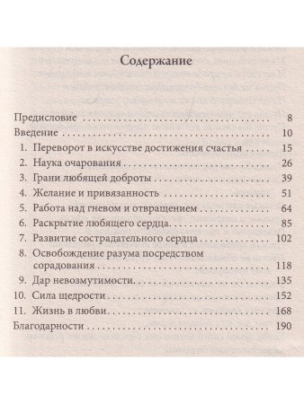 Любящая доброта.Искусство быть счастливым
