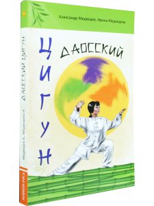 Даосский цигун. 1-е изд