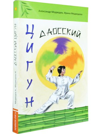 Даосский цигун. 1-е изд