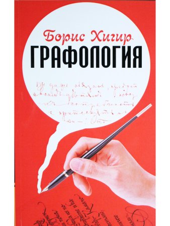 Графология. Узнай характер по почерку. 2-е издание