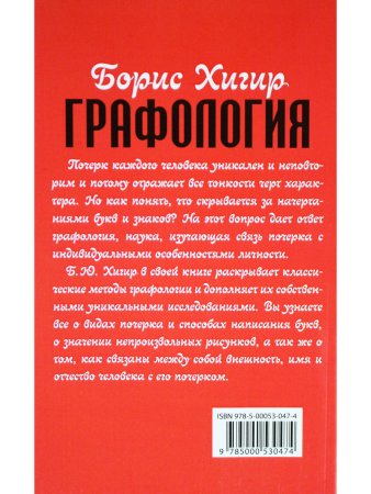 Графология. Узнай характер по почерку. 2-е издание