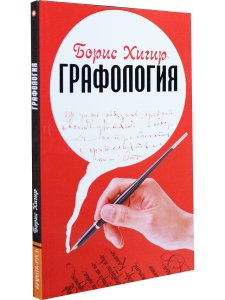 Графология. Узнай характер по почерку. 2-е издание
