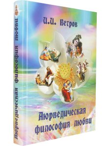 Аюрведическая философия любви