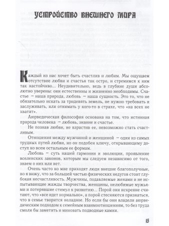 Аюрведическая философия любви