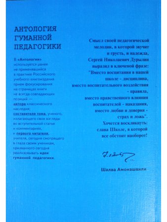 Антология гуманной педагогики. Дурылин