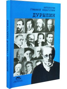 Антология гуманной педагогики. Дурылин