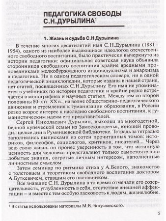 Антология гуманной педагогики. Дурылин