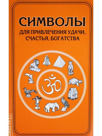 Символы для привлечения удачи, счастья, богатства
