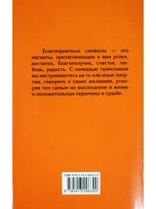 Символы для привлечения удачи, счастья, богатства