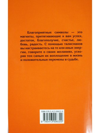Символы для привлечения удачи, счастья, богатства