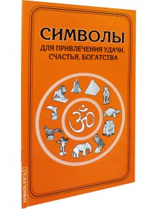Символы для привлечения удачи, счастья, богатства