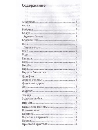 Символы для привлечения удачи, счастья, богатства