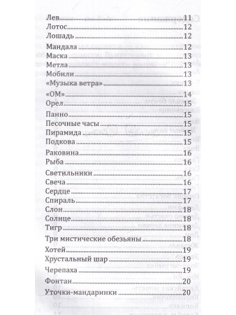 Символы для привлечения удачи, счастья, богатства