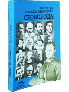 Сковорода. Антология гуманной педагогики