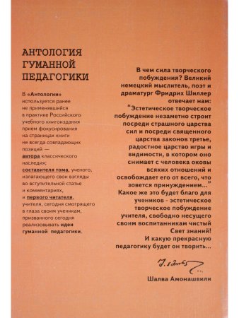 Шиллер. Антология гуманной педагогики