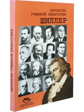 Шиллер. Антология гуманной педагогики