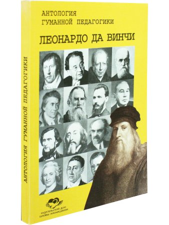 Леонардо да Винчи. Антология гуманной педагогики