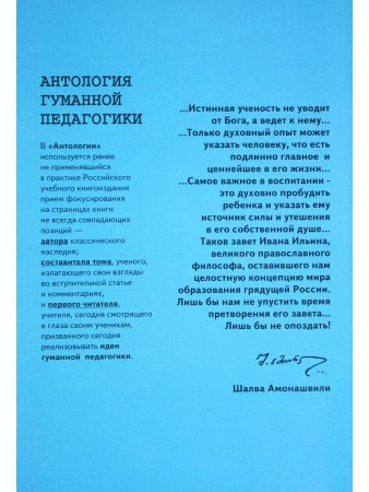 Ильин. Антология гуманной педагогики