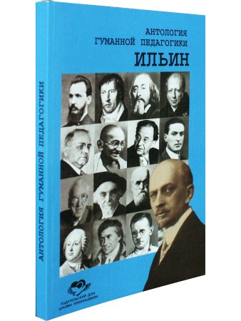 Ильин. Антология гуманной педагогики