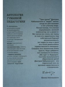 Кабалевский. Антология гуманной педагогики