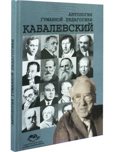 Кабалевский. Антология гуманной педагогики