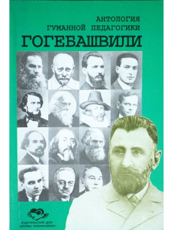 Гогебашвили. Антология гуманной педагогики