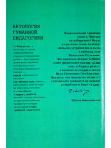Гогебашвили. Антология гуманной педагогики