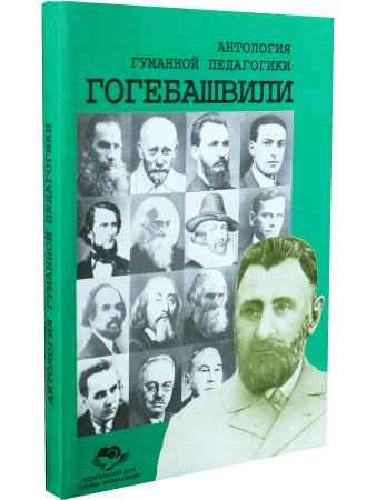 Гогебашвили. Антология гуманной педагогики