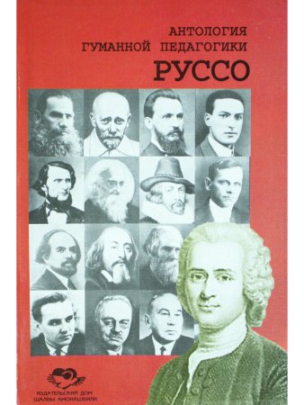 Руссо. Антология гуманной педагогики