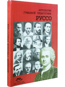 Руссо. Антология гуманной педагогики