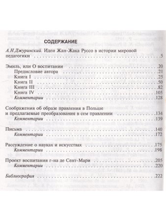 Руссо. Антология гуманной педагогики