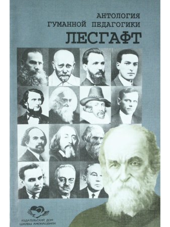Лесгафт. Антология гуманной педагогики