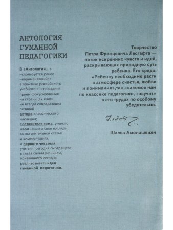Лесгафт. Антология гуманной педагогики