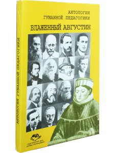 Блаженный Августин Антология гуманной педагогики