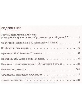 Блаженный Августин Антология гуманной педагогики