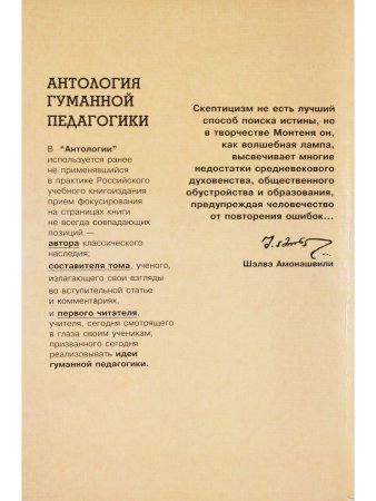 Монтень. Антология гуманной педагогики