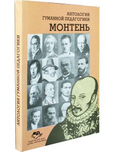 Монтень. Антология гуманной педагогики