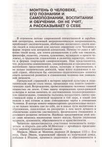 Монтень. Антология гуманной педагогики