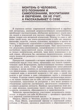 Монтень. Антология гуманной педагогики