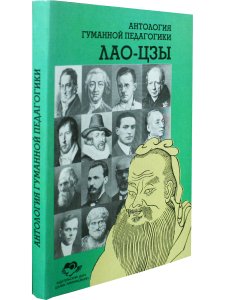 Лао-Цзы. Антология гуманной педагогики