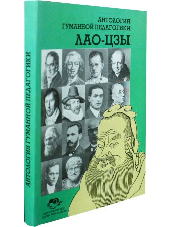 Лао-Цзы. Антология гуманной педагогики
