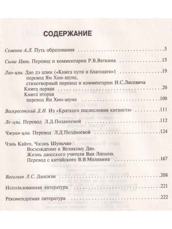 Лао-Цзы. Антология гуманной педагогики